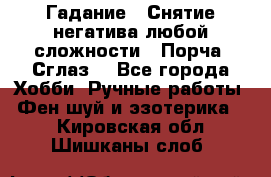 Гадание.  Снятие негатива любой сложности.  Порча. Сглаз. - Все города Хобби. Ручные работы » Фен-шуй и эзотерика   . Кировская обл.,Шишканы слоб.